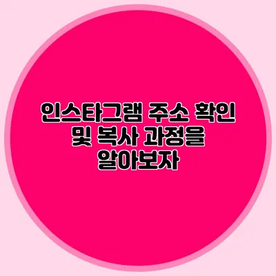 인스타그램 주소 확인 및 복사 과정을 알아보자