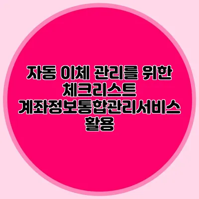 자동 이체 관리를 위한 체크리스트: 계좌정보통합관리서비스 활용