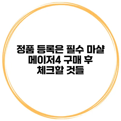 정품 등록은 필수 마샬 메이저4 구매 후 체크할 것들