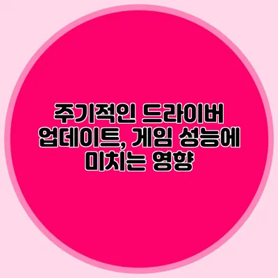 주기적인 드라이버 업데이트, 게임 성능에 미치는 영향