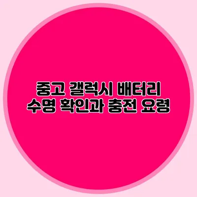 중고 갤럭시 배터리 수명 확인과 충전 요령