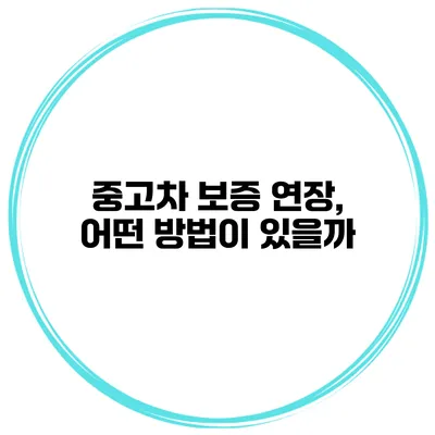 중고차 보증 연장, 어떤 방법이 있을까?
