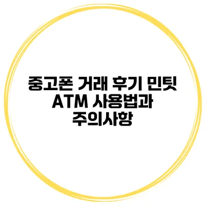 중고폰 거래 후기 민팃 ATM 사용법과 주의사항