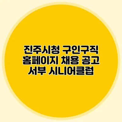 진주시청 구인구직 | 홈페이지 채용 공고 | 서부 시니어클럽