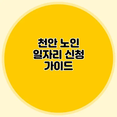 천안 노인 일자리 신청 가이드