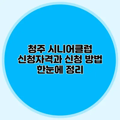 청주 시니어클럽 신청자격과 신청 방법 한눈에 정리