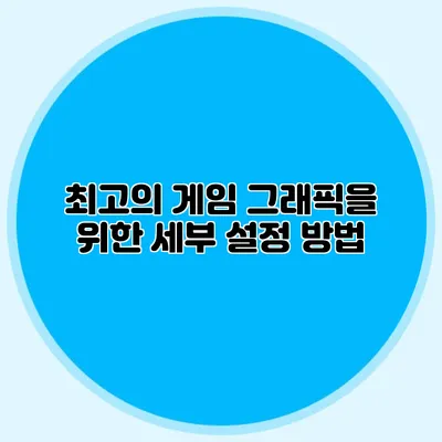 최고의 게임 그래픽을 위한 세부 설정 방법