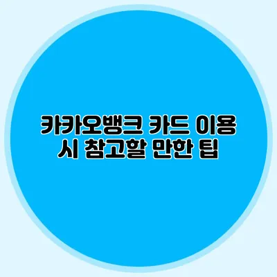 카카오뱅크 카드 이용 시 참고할 만한 팁