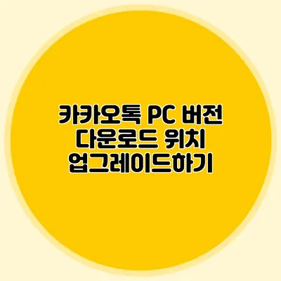 카카오톡 PC 버전 다운로드 위치 업그레이드하기