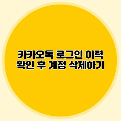 카카오톡 로그인 이력 확인 후 계정 삭제하기