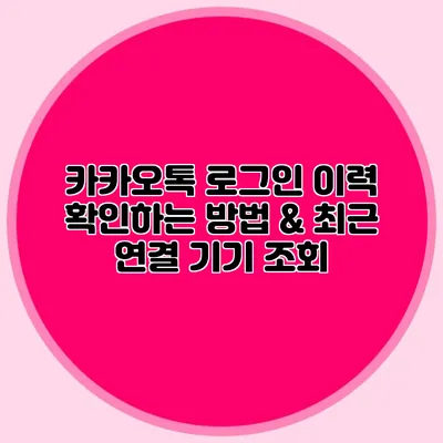 카카오톡 로그인 이력 확인하는 방법 & 최근 연결 기기 조회