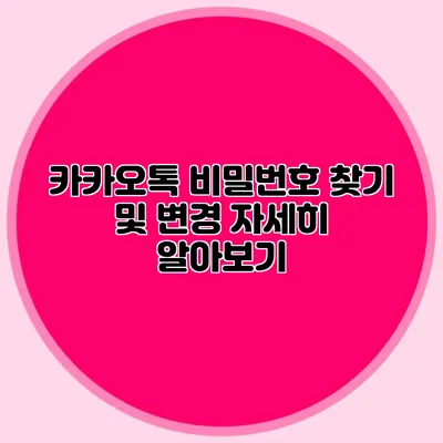 카카오톡 비밀번호 찾기 및 변경 자세히 알아보기