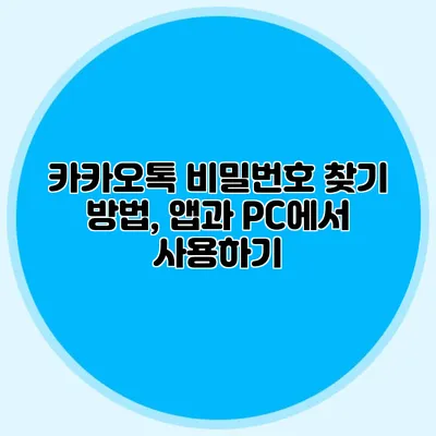 카카오톡 비밀번호 찾기 방법, 앱과 PC에서 사용하기