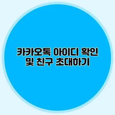 카카오톡 아이디 확인 및 친구 초대하기
