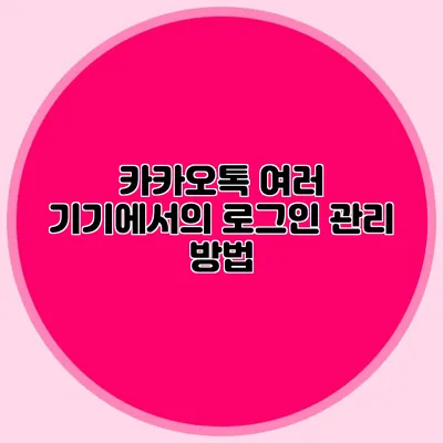 카카오톡 여러 기기에서의 로그인 관리 방법
