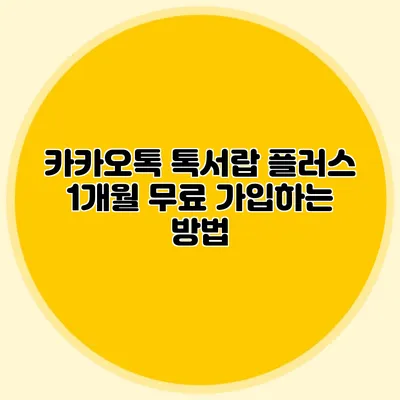 카카오톡 톡서랍 플러스 1개월 무료 가입하는 방법