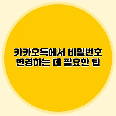 카카오톡에서 비밀번호 변경하는 데 필요한 팁