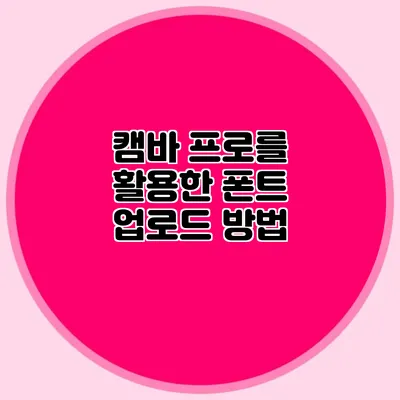 캠바 프로를 활용한 폰트 업로드 방법