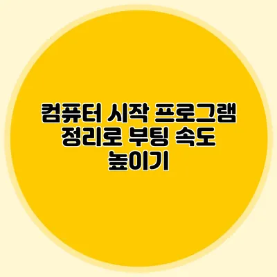 컴퓨터 시작 프로그램 정리로 부팅 속도 높이기