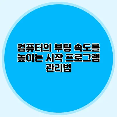 컴퓨터의 부팅 속도를 높이는 시작 프로그램 관리법