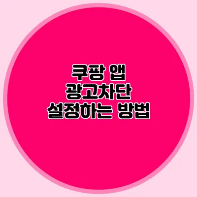 쿠팡 앱 광고차단 설정하는 방법