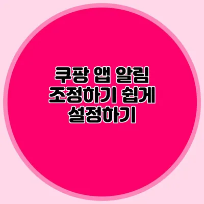 쿠팡 앱 알림 조정하기 쉽게 설정하기
