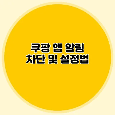 쿠팡 앱 알림 차단 및 설정법