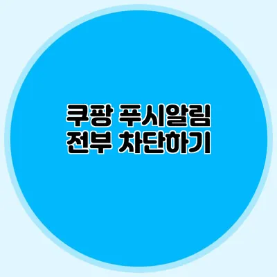 쿠팡 푸시알림 전부 차단하기