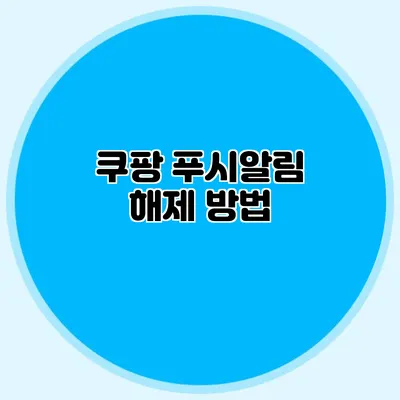 쿠팡 푸시알림 해제 방법