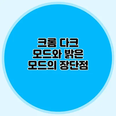 크롬 다크 모드와 밝은 모드의 장단점