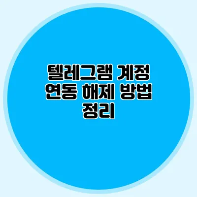 텔레그램 계정 연동 해제 방법 정리