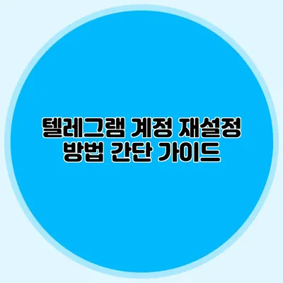 텔레그램 계정 재설정 방법: 간단 가이드