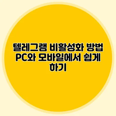 텔레그램 비활성화 방법: PC와 모바일에서 쉽게 하기
