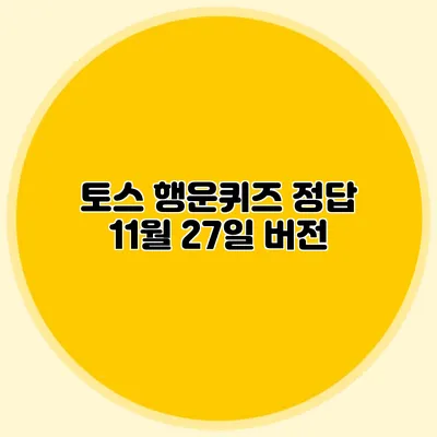토스 행운퀴즈 정답 11월 27일 버전