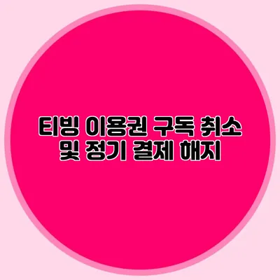 티빙 이용권 구독 취소 및 정기 결제 해지