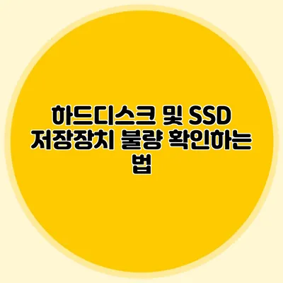 하드디스크 및 SSD 저장장치 불량 확인하는 법