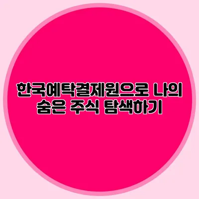 한국예탁결제원으로 나의 숨은 주식 탐색하기