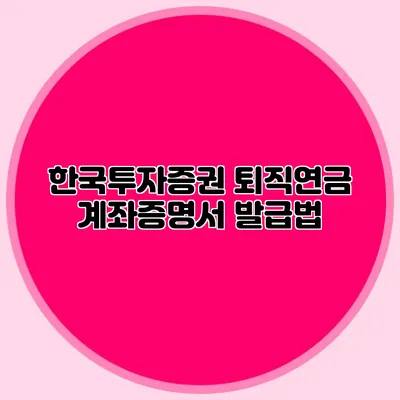 한국투자증권 퇴직연금 계좌증명서 발급법
