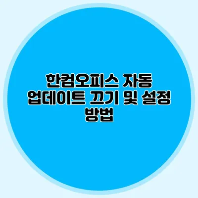한컴오피스 자동 업데이트 끄기 및 설정 방법