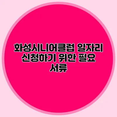 화성시니어클럽 일자리 신청하기 위한 필요 서류