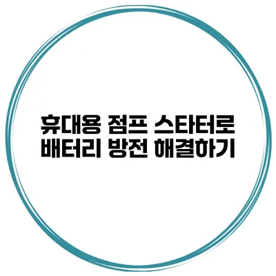 휴대용 점프 스타터로 배터리 방전 해결하기